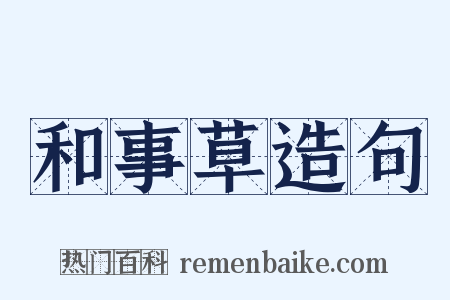 和事草造句是什么意思的图片